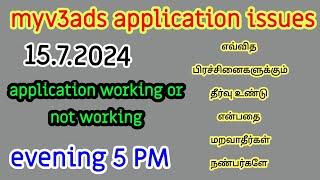 myv3ads application issues 15.7.2024//மாலை 5 மணிக்கு சரியானது//பிரச்சினைகள் தீர்வு காண்பது//