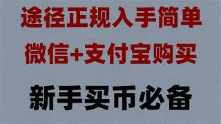 #大陆购买以太坊。#投资虚拟币 #人民币购买以太坊 #挖以太币，#数字货币套利。#中国买usdt #欧易钱包,#比特币在哪儿买。虚拟货币交易平台推荐。,杠杆交易，火币虚拟货币购买平台演示|eth教程