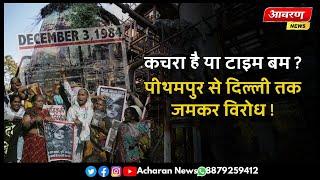 कचरा है या टाइम बम ? पीथमपुर से दिल्ली तक जमकर विरोध | AAJ KA MUDDA | ACHARAN NEWS