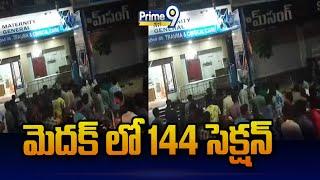 మెదక్ లో 144 సెక్షన్ | High Tension In Medak | Prime9 News