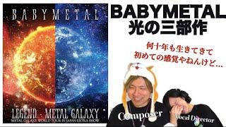 【神回】BABYMETALの生き様を魅せて頂きましたStarlight/Shine/Arkadia @METALGARAXY