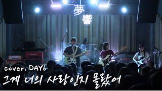 그게 너의 사랑인지 몰랐어 - 데이식스 [경인교대 제니스]