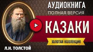 КАЗАКИ ТОЛСТОЙ Л.Н. аудиокнига - лучшие #аудиокниги онлайн, полная #аудиокнига