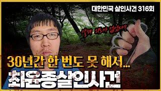 등산로 살인 '최윤종'  국민적 분노유발 그의 '한 마디'