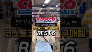 떨어지면 바로 쟁여놓는 코스트코 재재재구매템 BEST6 #코스트코 #코스트코추천상품 #shorts