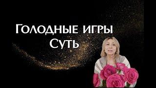 Голодные игры. Суть