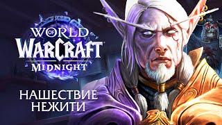 Новое дополнение Midnight - Возвращение нежити в Кель'талас | World of Warcraft