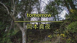 tomorrow - 岡本真夜｜（フル）/ 歌詞付き