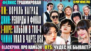  BTS: чудес не будет? ДЖИН: финал? RM: 3 награды! ЧИМИН: -2. BLACKPINK: камбэк | K-POP NEWS 256