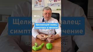 Щелкающий палец — что это? Симптомы и лечение от врача-ревматолога #shorts #здоровье