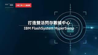 【IBM】打造雙活閃存數據中心｜MetaAge 邁達特