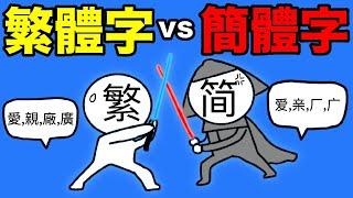 簡體字真的可以取代繁體字嗎？繁體字、簡體字的比較｜誰才是正統漢字？