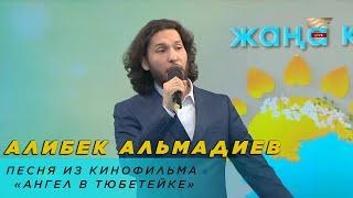 Алибек Альмадиев – песня из кинофильма «Ангел в тюбетейке»