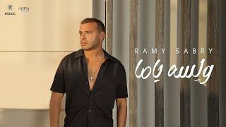 Ramy Sabry - W lessa Yama [Official Lyrics Video] | رامي صبري - ولسه ياما
