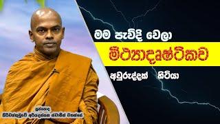 මම පැවිදිවෙලා මිත්‍යාදෘෂ්ඨිකව අවුරුද්දක් හිටියා | Didula Arana | Kiriwaththuduwe Ariyadassana Thero