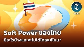 #SoftPower ของไทยมีอะไรบ้างและจะไปได้ไกลแค่ไหน? | Mission To The Moon EP.1481