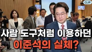 충격적인 이준석의 실체 이제야 드러났다?