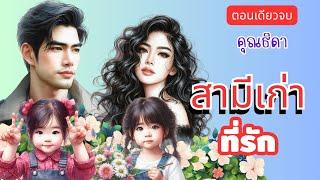 สามีเก่าที่รัก #ตอนเดียวจบ #นิยาย #ละครวิทยุ #นิยายเสียง