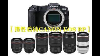 【理性看待CANON EOS RP】金叔带给你不一样的观点