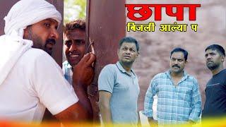 बिजली आल्या प छापा || Kkgf || Episode 78 || Haryanvi comedy web series