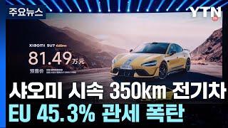 '대륙의 실수' 최고 시속 350km 전기차...EU 45.3% 관세 폭탄 / YTN