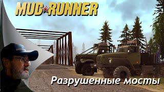 MudRunner // Разрушенные мосты # 1