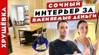 ️Потрясающая ДВУШКА️‍🩹СОЧНЫЙ интерьер за РАЗУМНЫЕ деньги!