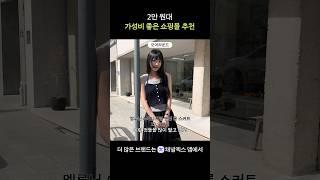 2만 원대 가성비 좋은 쇼핑몰 추천