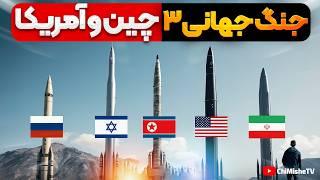 نقش ایران در جنگ جهانی سوم و برنده این جنگ؟