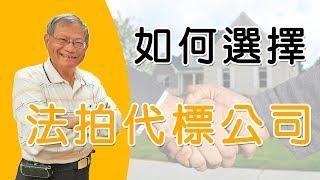 如何選擇好的法拍代標公司?