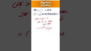 Math Short Tricks Algebra (बीजगणित )#maths #mathshortcuts #mathsshorttricks