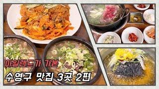 부산 수영구 맛집 세 곳 2편