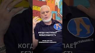 Когда официальная медицина отказалась - наступает безысходность. #академияздоровыхног #antiulcer