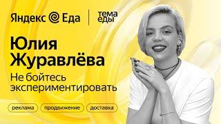 Продвижение ресторанов в Яндекс Еде // Тема Еды