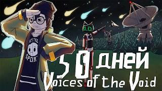 50 Дней в Voices Of The Void