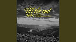 완주 (Till the end)