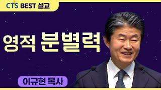 다시보는 BEST 설교 | 영적 분별력 | 수영로교회_이규현목사 | 로마서 12:1-2