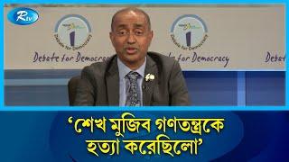 শেখ মুজিব গণতন্ত্রকে হ'ত্যা করেছিলো  :অ্যাটর্নি জেনারেল | Asaduzzaman  | sheikh_mujibu | Rtv News