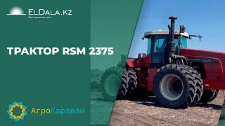 Трактор RSM 2375