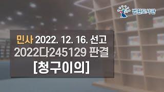 [2023년 2월 1일 판례공보] 민사 2022. 12. 16. 선고 2022다245129 판결 〔청구이의〕