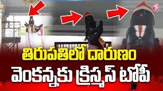 వెంకన్నకు క్రిస్మస్ టోపీ ..! | Tirumala Tirupathi | Tirumala Annamayya Statue | Christmas | SumanTV