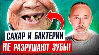 Обман стоматологов: Вот отчего на самом деле возникает КАРИЕС! Как укрепить свои зубы?