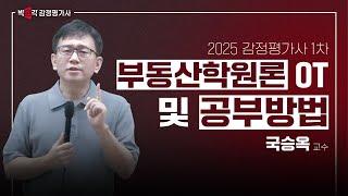 2025 감정평가사 1차 부동산학원론 OT 및 공부방법 / 국승옥 교수