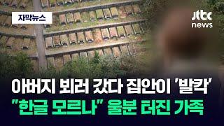 [자막뉴스] "그날 귀신이 안 씌이고는.." 한 집안 울린 어이없는 '일처리' / JTBC News