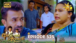 Akurata Yana Welawe - අකුරට යන වෙලාවේ | Episode 525 | 2025-03-07 | Hiru TV