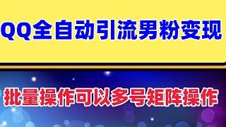 QQ黑科技全自动暴力引流男粉变现，批量操作轻松月入几万 单号每天最多可以引流二百多人，可以多号矩阵操作