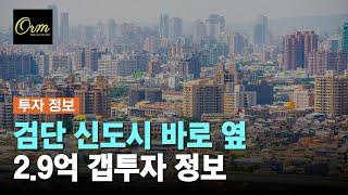 2.9억대 갭투자 아파트 | 인천 서구 검단신도시 원당동 원당지구 이편한세상