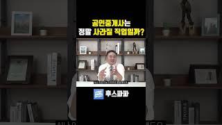 공인중개사는 정말 사라질 직업일까? #공인중개사 #공인중개사전망 #공인중개사실무교육