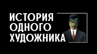 История одного художника: Рене Магритт