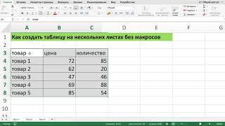 КАК СОЗДАТЬ ТАБЛИЦУ НА НЕСКОЛЬКИХ ЛИСТАХ БЕЗ МАКРОСОВ В EXCEL